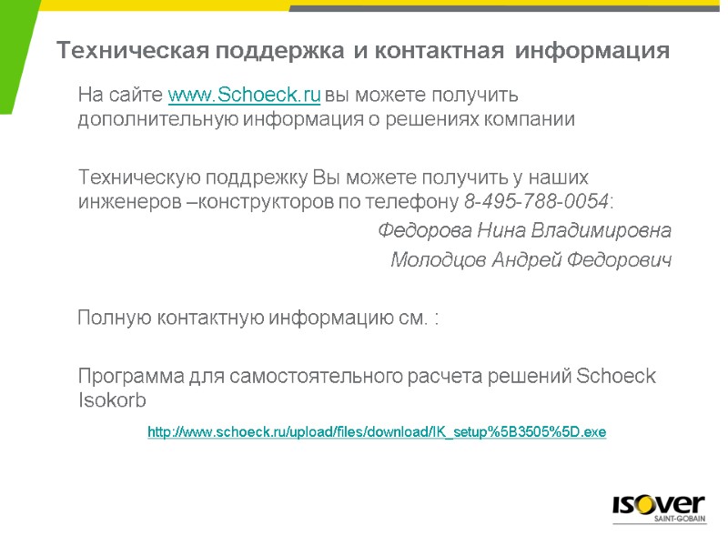 Техническая поддержка и контактная информация  На сайте www.Schoeck.ru вы можете получить дополнительную информация